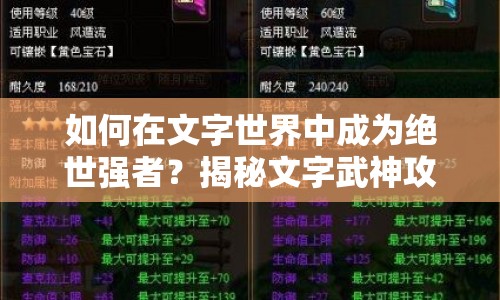 如何在文字世界中成為絕世強(qiáng)者？揭秘文字武神攻略！