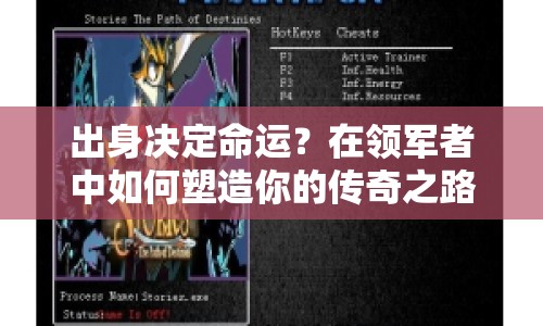 出身決定命運(yùn)？在領(lǐng)軍者中如何塑造你的傳奇之路？