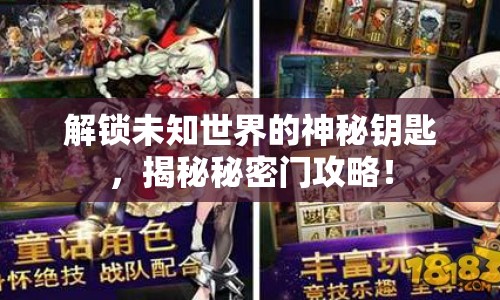 解鎖未知世界的神秘鑰匙，揭秘秘密門攻略！
