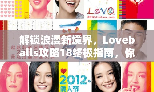 解鎖浪漫新境界，Loveballs攻略18終極指南，你準(zhǔn)備好了嗎？
