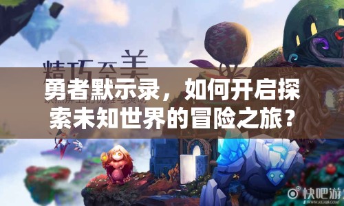 勇者默示錄，如何開啟探索未知世界的冒險之旅？