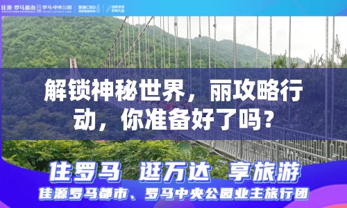 解鎖神秘世界，麗攻略行動，你準(zhǔn)備好了嗎？