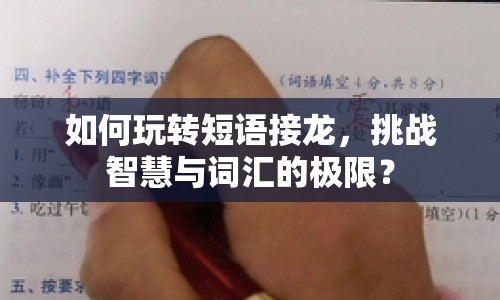 如何玩轉(zhuǎn)短語(yǔ)接龍，挑戰(zhàn)智慧與詞匯的極限？