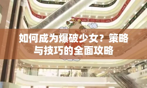 如何成為爆破少女？策略與技巧的全面攻略