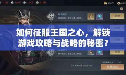 如何征服王國(guó)之心，解鎖游戲攻略與戰(zhàn)略的秘密？