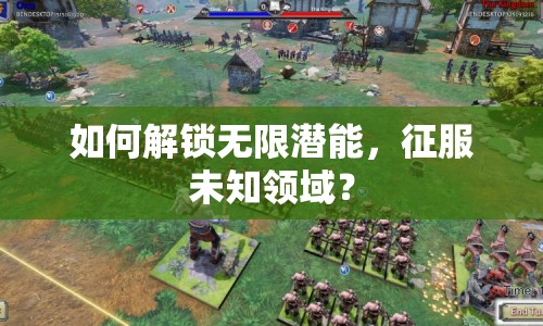 如何解鎖無限潛能，征服未知領(lǐng)域？