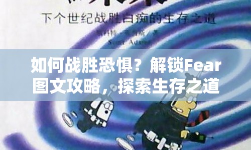 如何戰(zhàn)勝恐懼？解鎖Fear圖文攻略，探索生存之道！