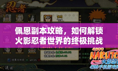 佩恩副本攻略，如何解鎖火影忍者世界的終極挑戰(zhàn)？