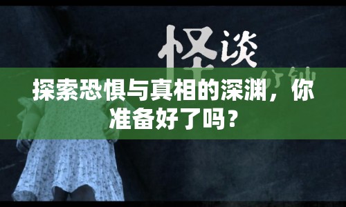 探索恐懼與真相的深淵，你準(zhǔn)備好了嗎？