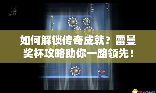 如何解鎖傳奇成就？雷曼獎杯攻略助你一路領先！