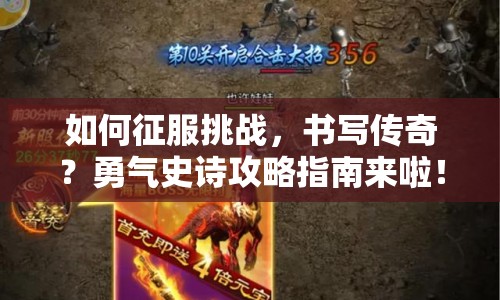 如何征服挑戰(zhàn)，書寫傳奇？勇氣史詩攻略指南來啦！