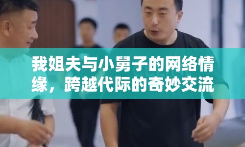 我姐夫與小舅子的網(wǎng)絡(luò)情緣，跨越代際的奇妙交流