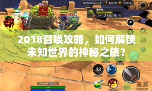 2018召喚攻略，如何解鎖未知世界的神秘之旅？