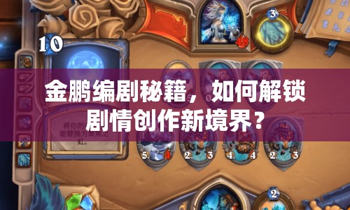 金鵬編劇秘籍，如何解鎖劇情創(chuàng)作新境界？