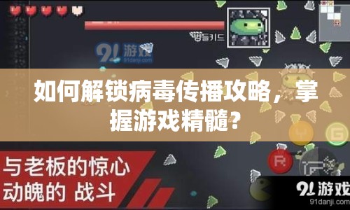 如何解鎖病毒傳播攻略，掌握游戲精髓？