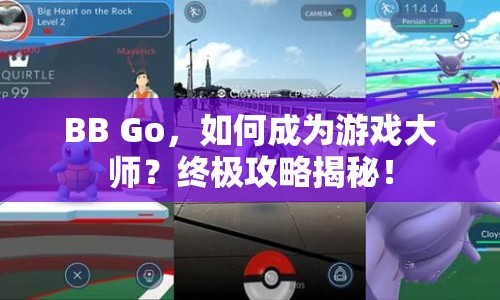 BB Go，如何成為游戲大師？終極攻略揭秘！