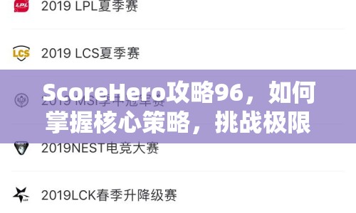 ScoreHero攻略96，如何掌握核心策略，挑戰(zhàn)極限得分？