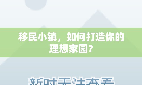 移民小鎮(zhèn)，如何打造你的理想家園？