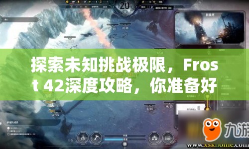 探索未知挑戰(zhàn)極限，F(xiàn)rost 42深度攻略，你準(zhǔn)備好了嗎？
