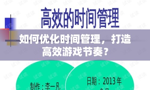 如何優(yōu)化時間管理，打造高效游戲節(jié)奏？