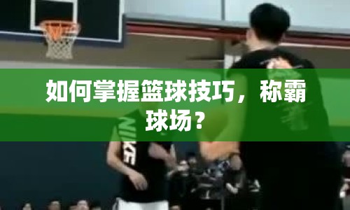 如何掌握籃球技巧，稱霸球場？