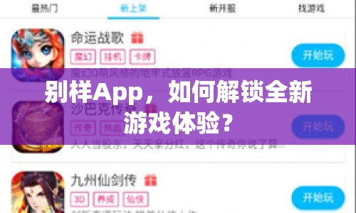 別樣App，如何解鎖全新游戲體驗(yàn)？