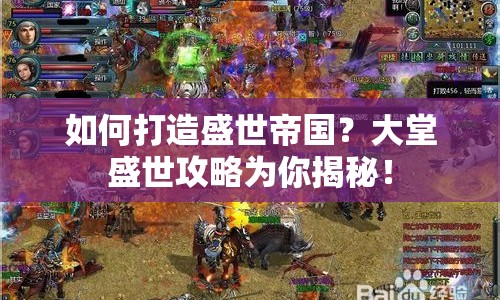 如何打造盛世帝國？大堂盛世攻略為你揭秘！