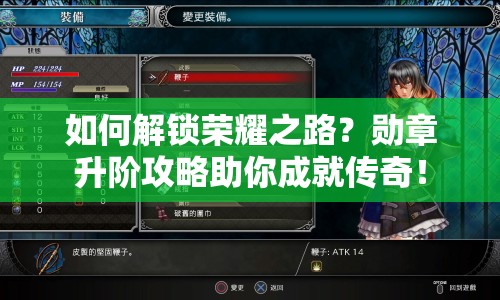 如何解鎖榮耀之路？勛章升階攻略助你成就傳奇！