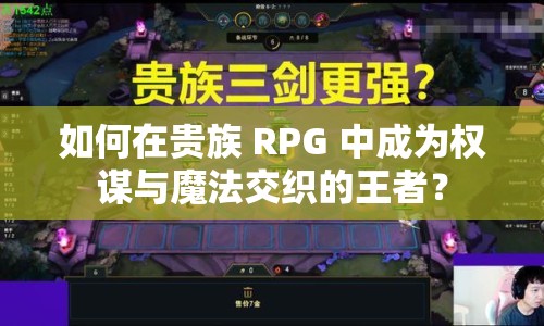如何在貴族 RPG 中成為權(quán)謀與魔法交織的王者？