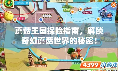 蘑菇王國(guó)探險(xiǎn)指南，解鎖奇幻蘑菇世界的秘密！