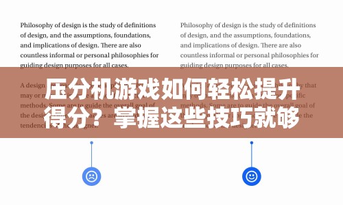 壓分機(jī)游戲如何輕松提升得分？掌握這些技巧就夠了！