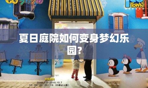 夏日庭院如何變身夢(mèng)幻樂園？