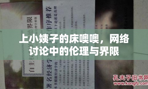 上小姨子的床噢噢，網(wǎng)絡(luò)討論中的倫理與界限