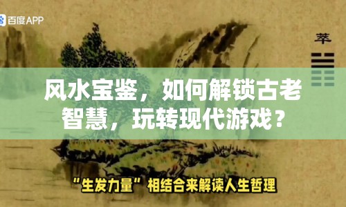 風(fēng)水寶鑒，如何解鎖古老智慧，玩轉(zhuǎn)現(xiàn)代游戲？