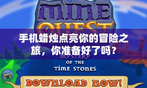 手機(jī)蠟燭點(diǎn)亮你的冒險(xiǎn)之旅，你準(zhǔn)備好了嗎？