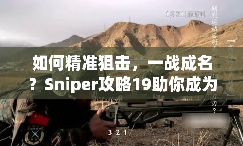 如何精準狙擊，一戰(zhàn)成名？Sniper攻略19助你成為戰(zhàn)術大師！