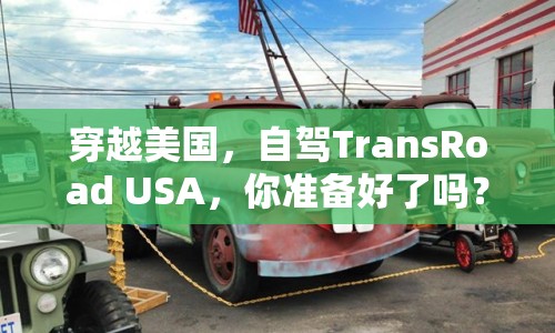 穿越美國，自駕TransRoad USA，你準備好了嗎？