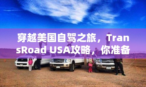 穿越美國自駕之旅，TransRoad USA攻略，你準(zhǔn)備好了嗎？
