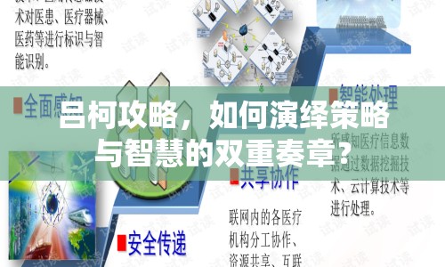 呂柯攻略，如何演繹策略與智慧的雙重奏章？