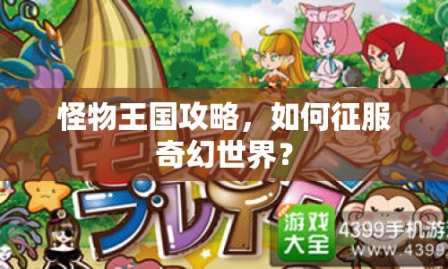 怪物王國攻略，如何征服奇幻世界？