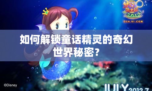 如何解鎖童話精靈的奇幻世界秘密？