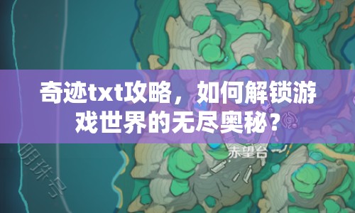 奇跡txt攻略，如何解鎖游戲世界的無盡奧秘？