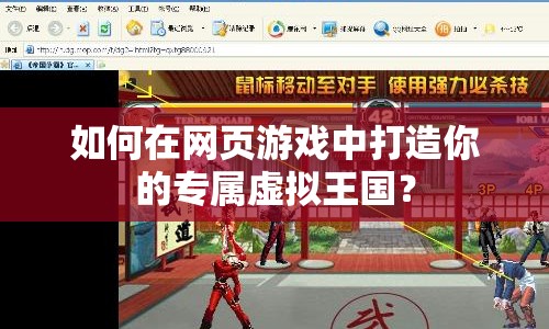如何在網(wǎng)頁(yè)游戲中打造你的專屬虛擬王國(guó)？