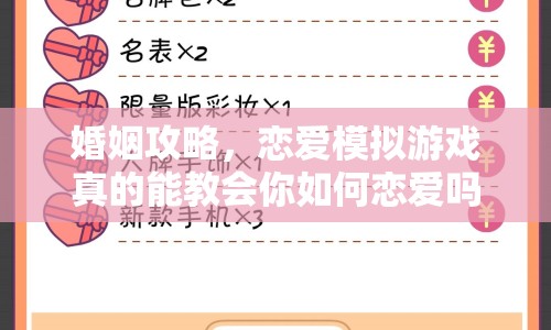婚姻攻略，戀愛模擬游戲真的能教會你如何戀愛嗎？