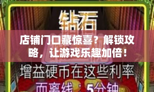 店鋪門口藏驚喜？解鎖攻略，讓游戲樂趣加倍！