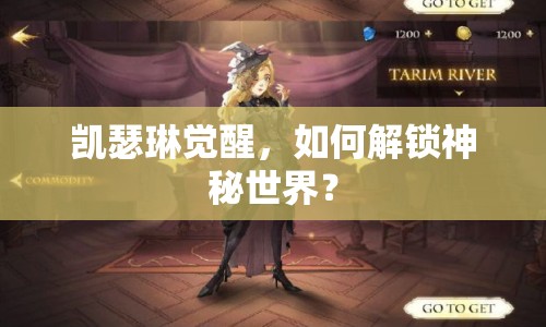 凱瑟琳覺(jué)醒，如何解鎖神秘世界？