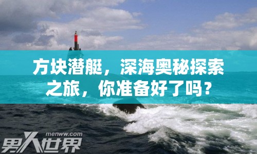 方塊潛艇，深海奧秘探索之旅，你準(zhǔn)備好了嗎？
