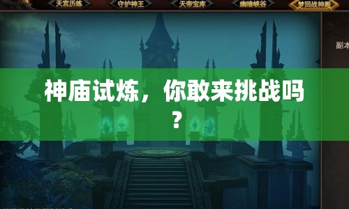 神廟試煉，你敢來挑戰(zhàn)嗎？