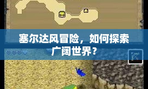 塞爾達(dá)風(fēng)冒險(xiǎn)，如何探索廣闊世界？