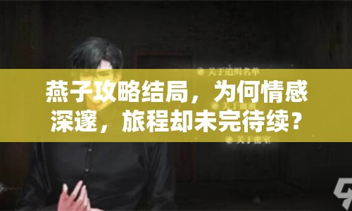 燕子攻略結(jié)局，為何情感深邃，旅程卻未完待續(xù)？